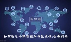 如何通过小狐狸增加钱包属性：全面指南